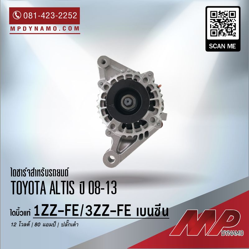 ไดชาร์จ รถยนต์ บิ้วแท้ ปลั๊กเต๋า Toyota Altis ปี 08-13
