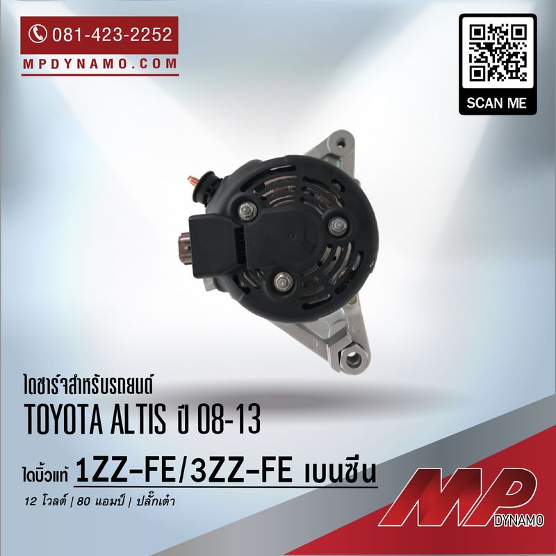 ไดชาร์จ รถยนต์ บิ้วแท้ ปลั๊กเต๋า Toyota Altis ปี 08-13