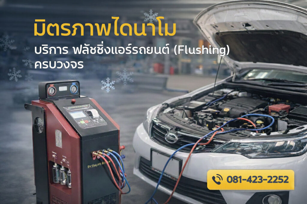 ร้านมิตรภาพไดนาโม แอร์ บริการฟลัชชิ่งแอร์รถยนต์ (Flushing) ครบวงจร
