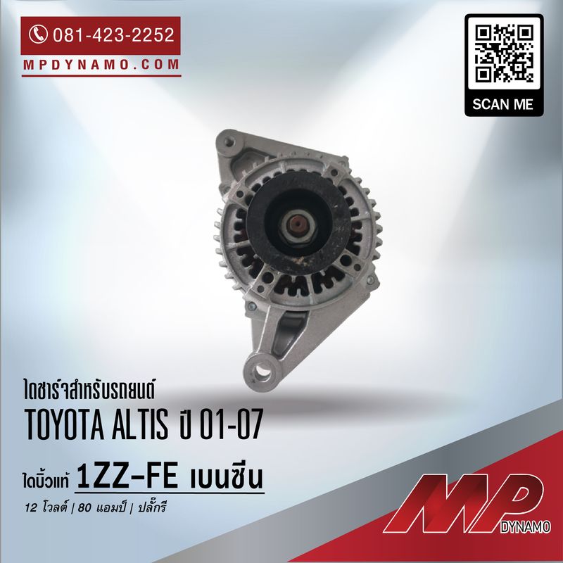 ไดชาร์จ รถยนต์ บิ้วแท้ ปลั๊กรี Toyota Altis ปี 01-07