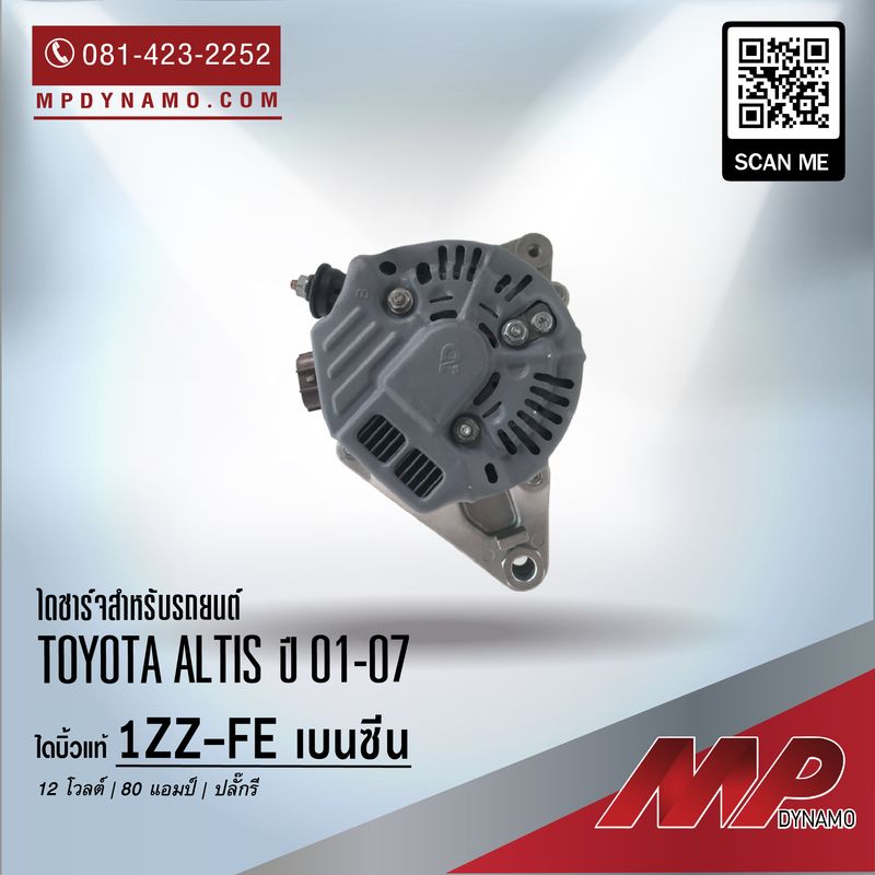 ไดชาร์จ รถยนต์ บิ้วแท้ ปลั๊กรี Toyota Altis ปี 01-07