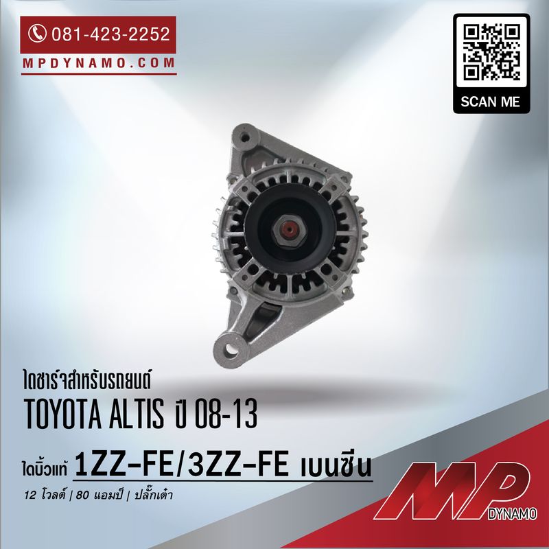 ไดชาร์จ รถยนต์ แปลง ปลั๊กเต๋า Toyota Altis ปี 08-13