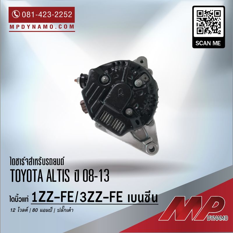 ไดชาร์จ รถยนต์ แปลง ปลั๊กเต๋า Toyota Altis ปี 08-13