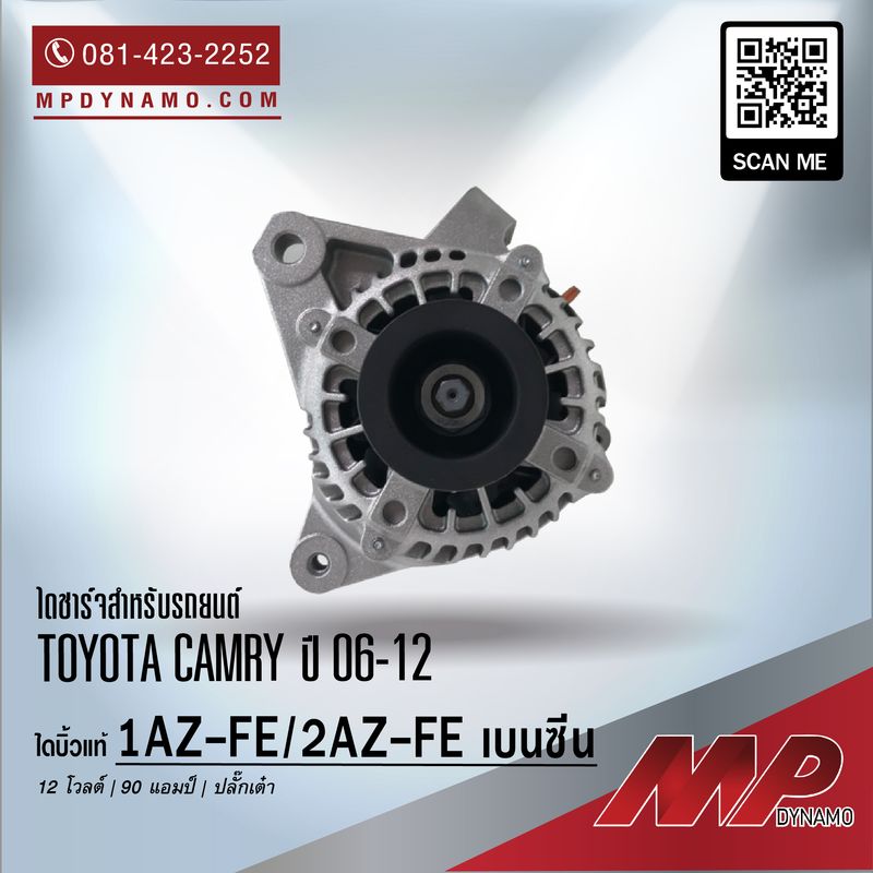 ไดชาร์จ รถยนต์ บิ้วแท้ ปลั๊กเต๋า Toyota Camry ปี 06-12
