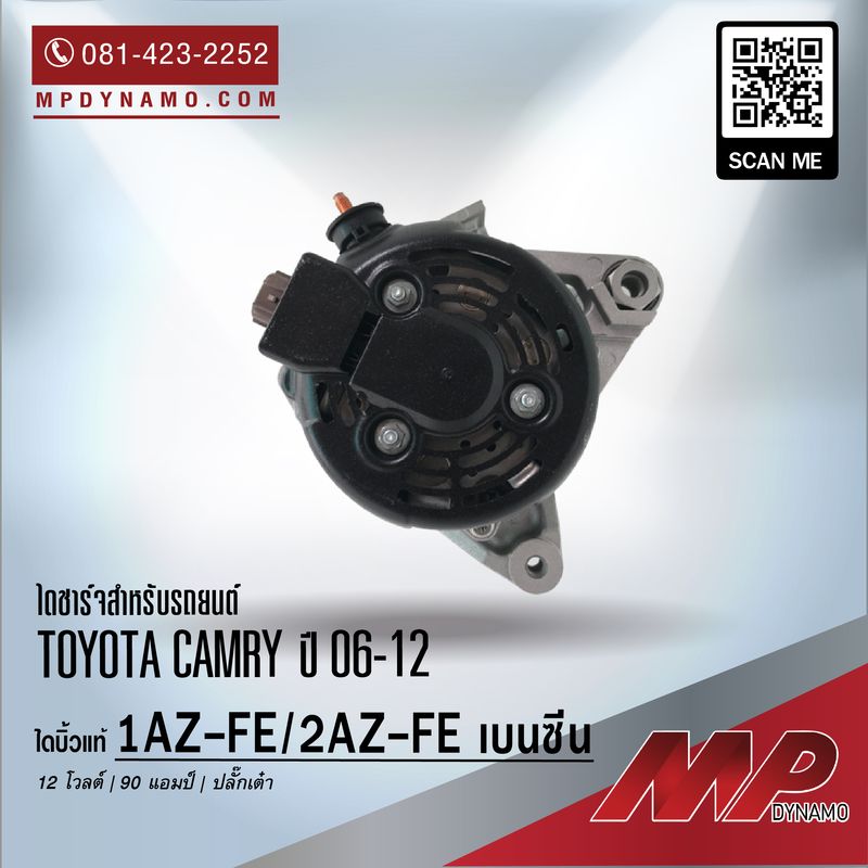 ไดชาร์จ รถยนต์ บิ้วแท้ ปลั๊กเต๋า Toyota Camry ปี 06-12