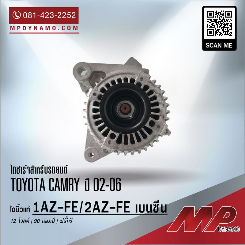 ไดชาร์จ รถยนต์ บิ้ว ปลั๊กรี Toyota Camry ปี 01-12