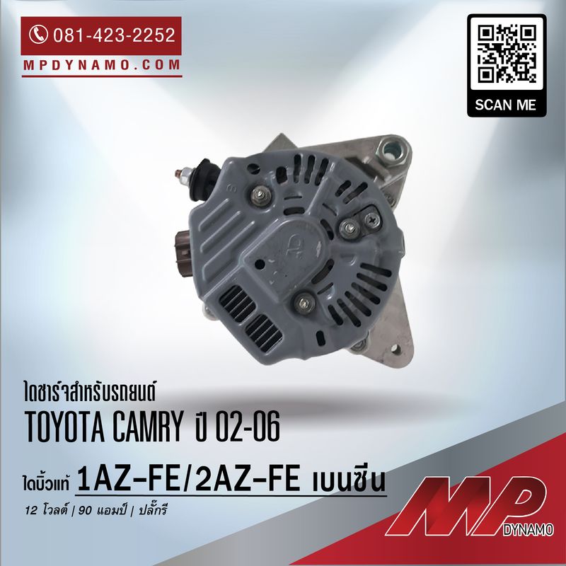 ไดชาร์จ รถยนต์ บิ้ว ปลั๊กรี Toyota Camry ปี 01-12