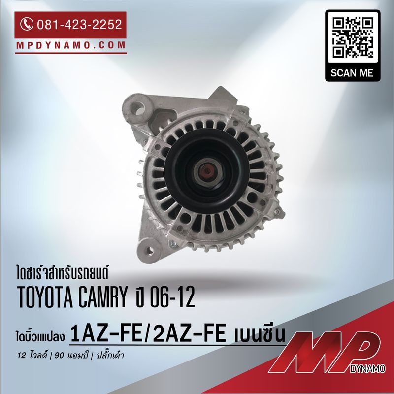 ไดชาร์จ รถยนต์ ไดแปลง ปลั๊กเต๋า Toyota Camry ปี 06-12