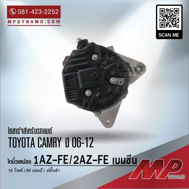 ไดชาร์จรถยนต์ บิ้วแปลง 12V 90A ปลั๊กเต๋า 1AZ-FE, 2AZ-FE เบนซีน TOYOTA CAMRY ปี 06-12 - Image 3