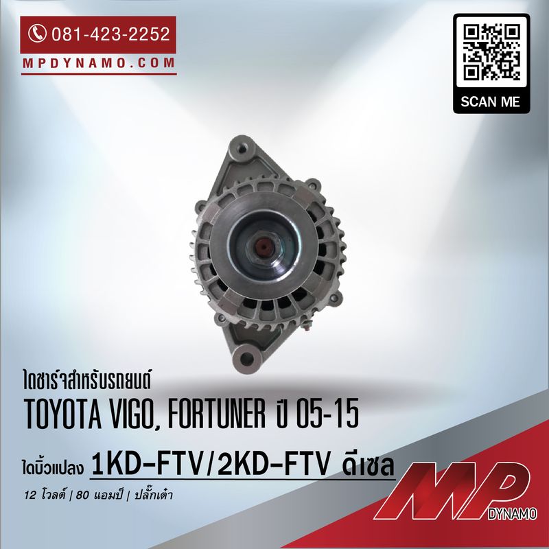 ไดชาร์จ รถยนต์ แปลง ปลั๊กเต๋า Toyota Vigo ดีเซล ปี 11-15