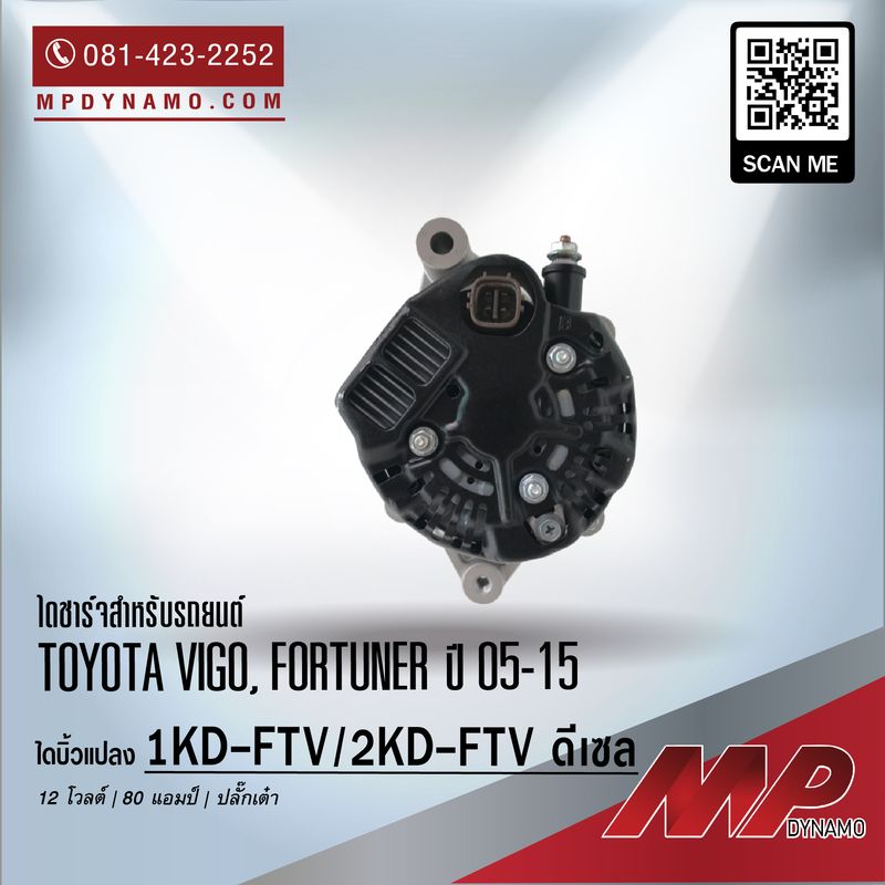 ไดชาร์จรถยนต์ บิ้วแปลง 12V 80A ปลั๊กเต๋า 1KD-FTV, 2KD-FTV ดีเซล TOYOTA VIGO, FORTUNER ปี 05-15 - Image 3