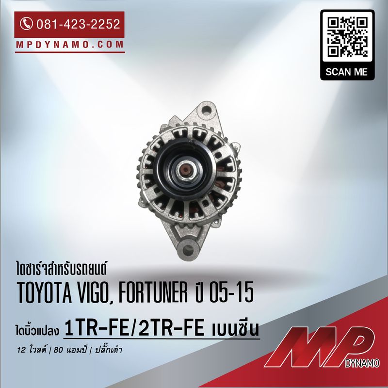 ไดชาร์จ รถยนต์ แปลง ปลั๊กเต๋า Toyota Vigo เบนซีน ปี 11-15