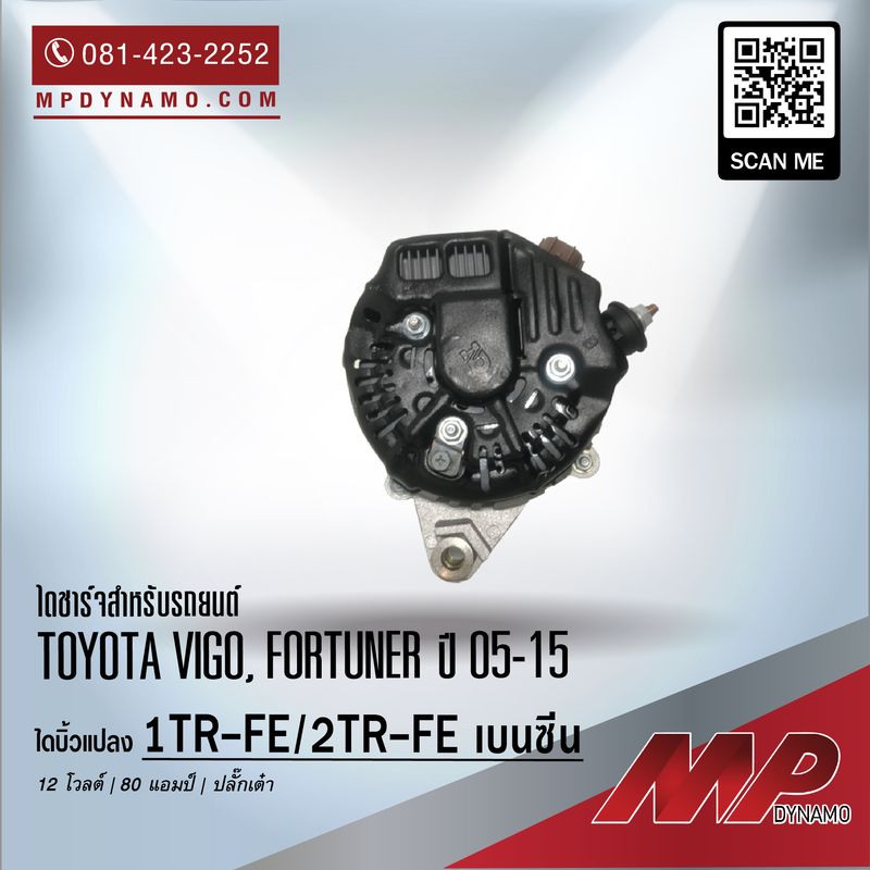 ไดชาร์จรถยนต์ บิ้วแปลง 12V 80A ปลั๊กเต๋า1TR-FE, 2TR-FE เบนซีน TOYOTA VIGO, FORTUNER ปี 05-15 - Image 3