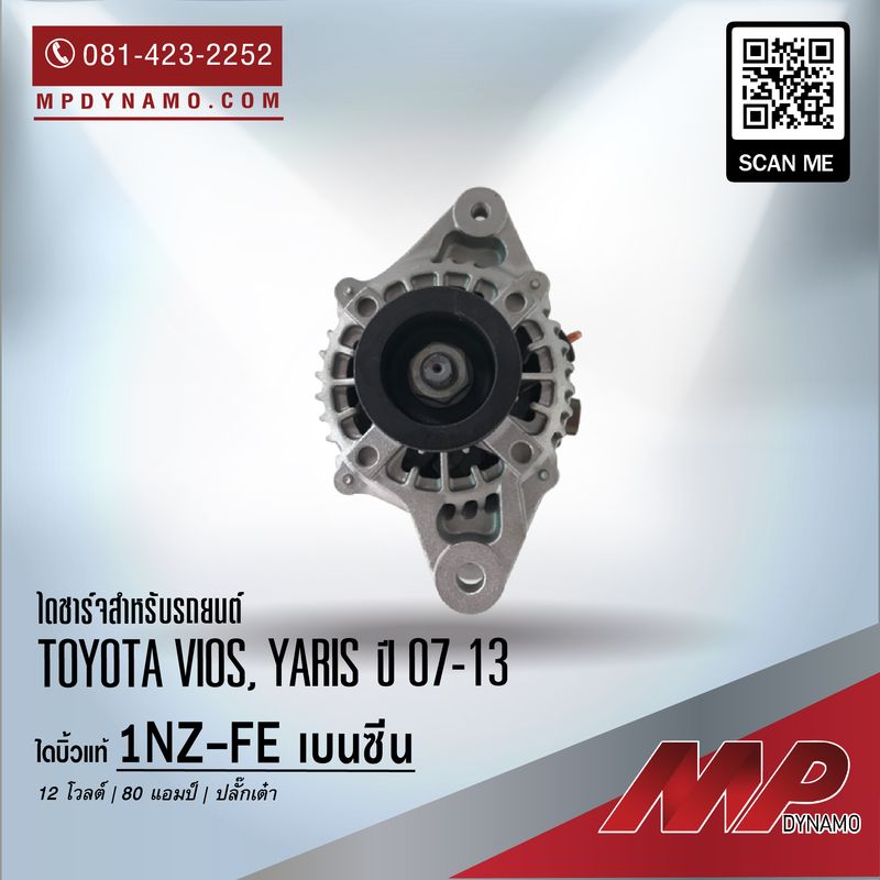 ไดชาร์จ รถยนต์ บิ้วแท้ ปลั๊กเต๋า Toyota Vios ปี 07-13