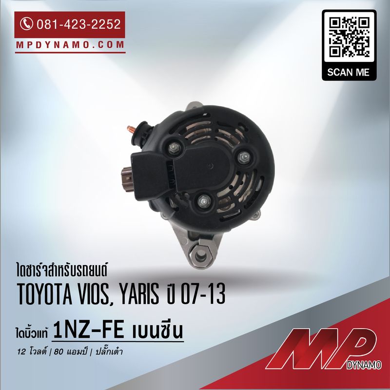 ไดชาร์จรถยนต์ บิ้วแท้ 12V 80A ปลั๊กเต๋า 1NZ-FE เบนซีน TOYOTA VIOS, YARIS ปี 07-13 - Image 3