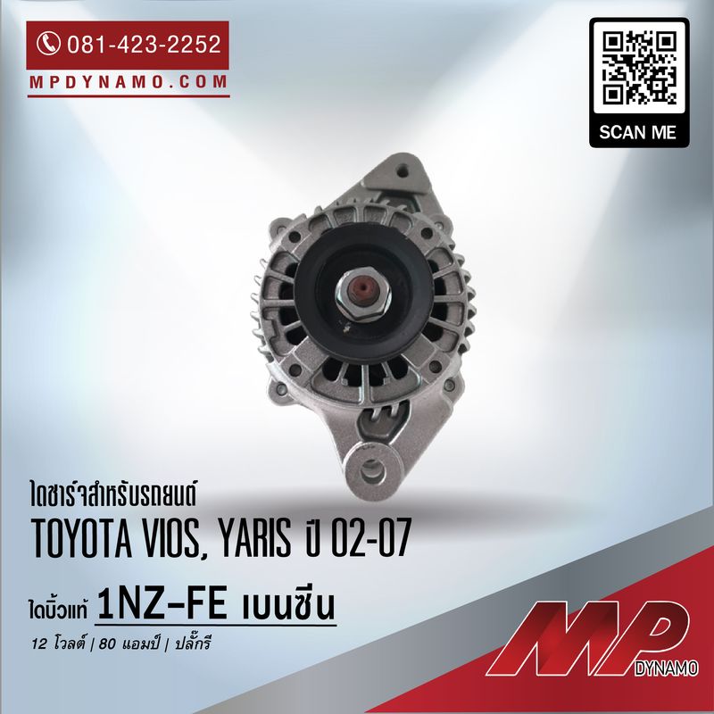 ไดชาร์จ รถยนต์ บิ้ว ปลั๊กรี mazda 2 ปี 02-07