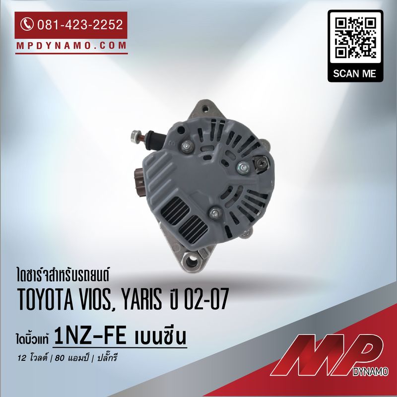 ไดชาร์จ รถยนต์ บิ้ว ปลั๊กรี Toyota Vios ปี 02-07
