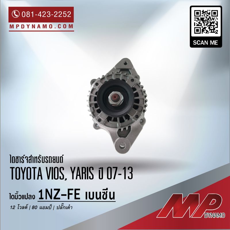 ไดชาร์จ รถยนต์ แปลง ปลั๊กเต๋า Toyota Vios ปี 07-13