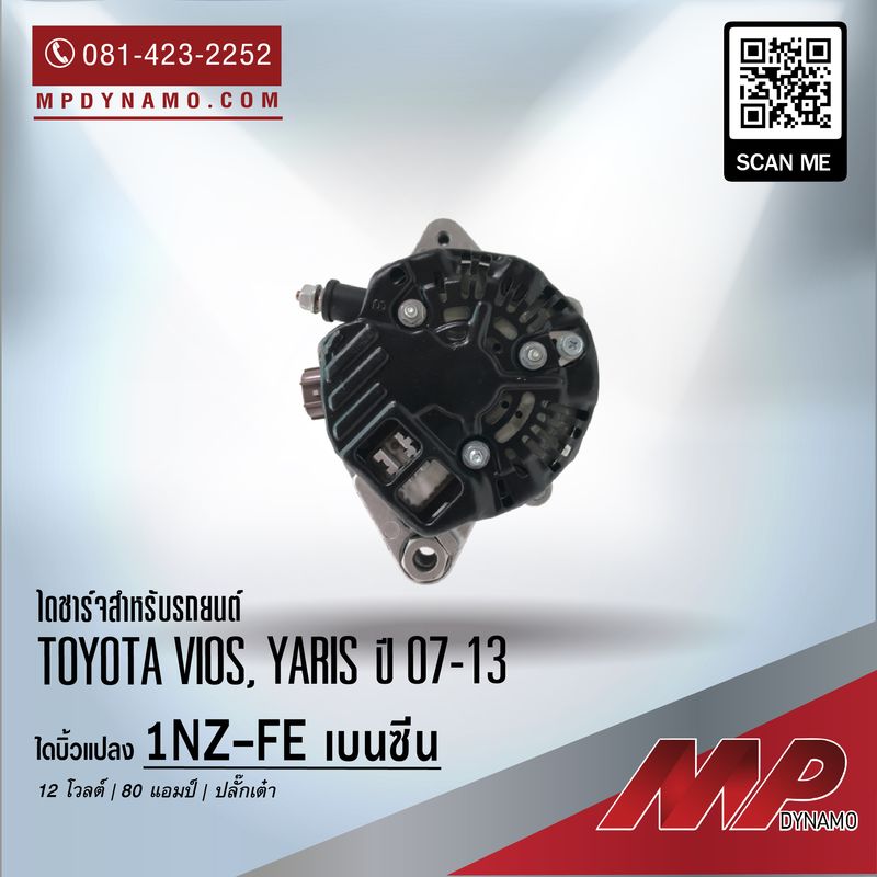 ไดชาร์จ รถยนต์ แปลง ปลั๊กเต๋า Toyota Vios ปี 07-13