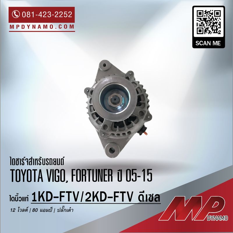 ไดชาร์จ รถยนต์ แท้ ปลั๊กเต๋า Toyota Vigo ดีเซล ปี 11-15