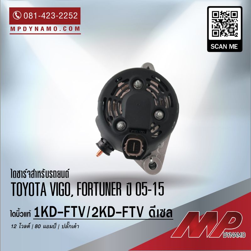 ไดชาร์จ รถยนต์ แท้ ปลั๊กเต๋า Toyota Vigo ดีเซล ปี 11-15