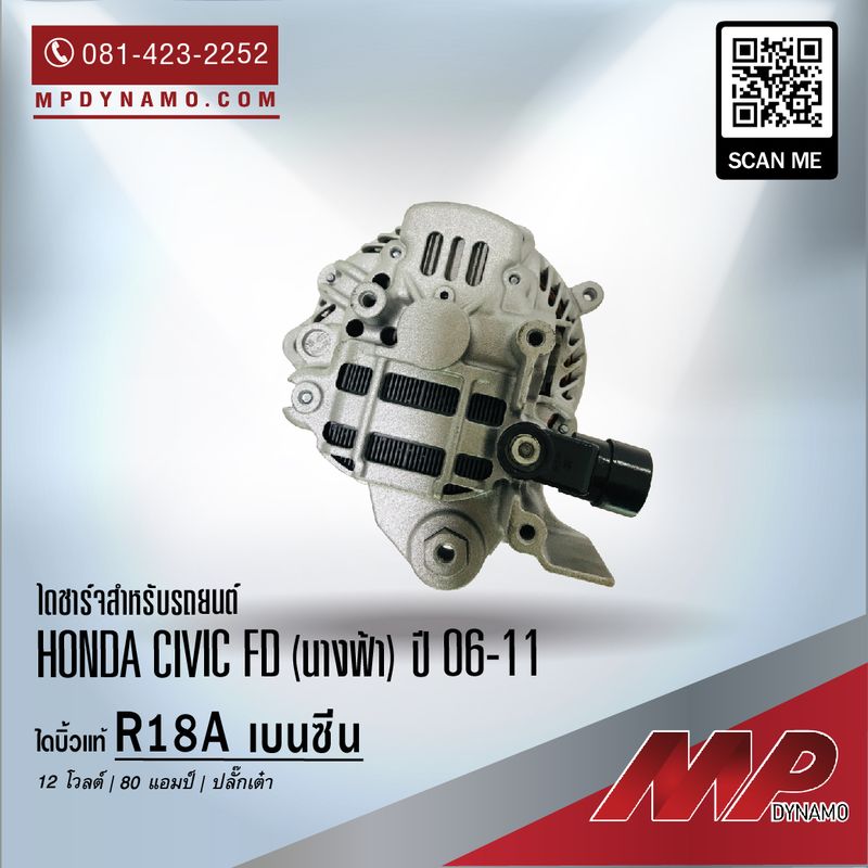 ไดชาร์จ รถยนต์ บิ้วแท้ ปลั๊กเต๋า Honda Civic FD ปี 16-11