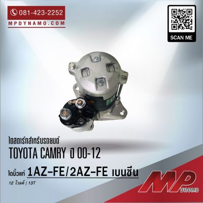 ไดสตาร์ท รถยนต์ บิ้ว Toyota Camry ปี 00-12